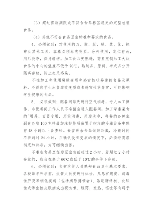学校食品安全管理制度_3.docx