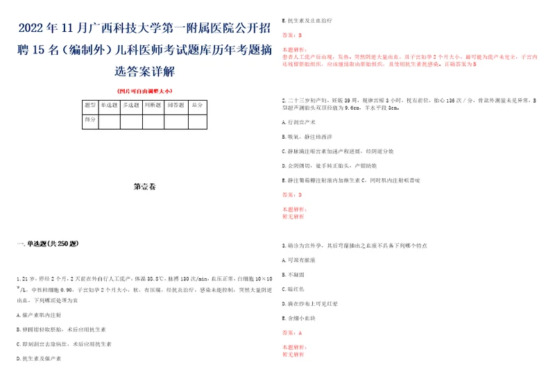 2022年11月广西科技大学第一附属医院公开招聘15名编制外儿科医师考试题库历年考题摘选答案详解