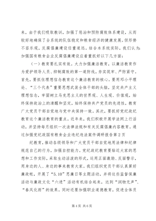 国有粮食企业违纪违法案件调研报告 (2).docx