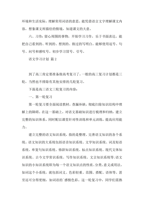 语文学习计划3篇 (3).docx