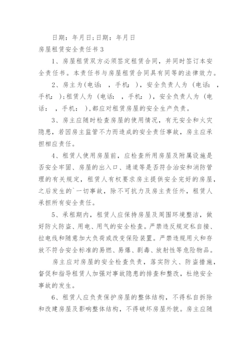 房屋租赁安全责任书.docx