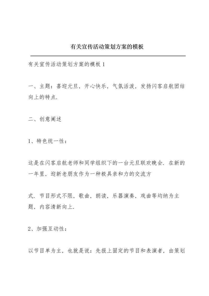 有关宣传活动策划方案的模板.docx