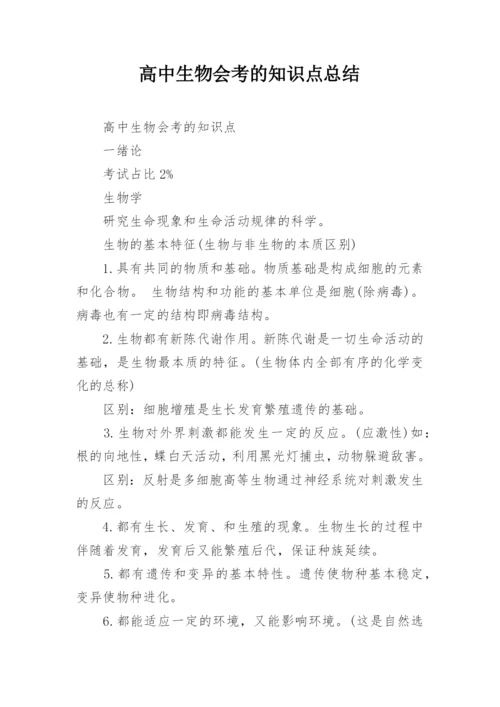 高中生物会考的知识点总结.docx