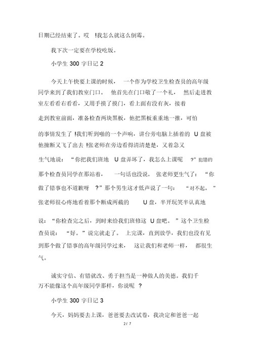 五年级小学生300字日记多篇