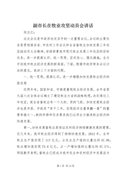 副市长在牧业攻坚动员会讲话.docx