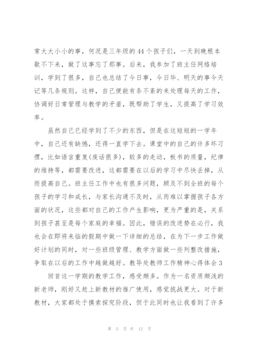 教导处教师工作精神心得体会5篇.docx