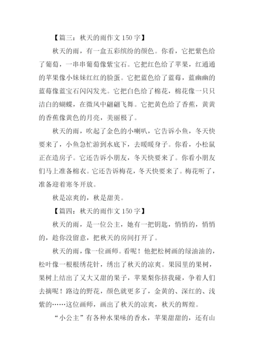 秋天的雨作文150字.docx