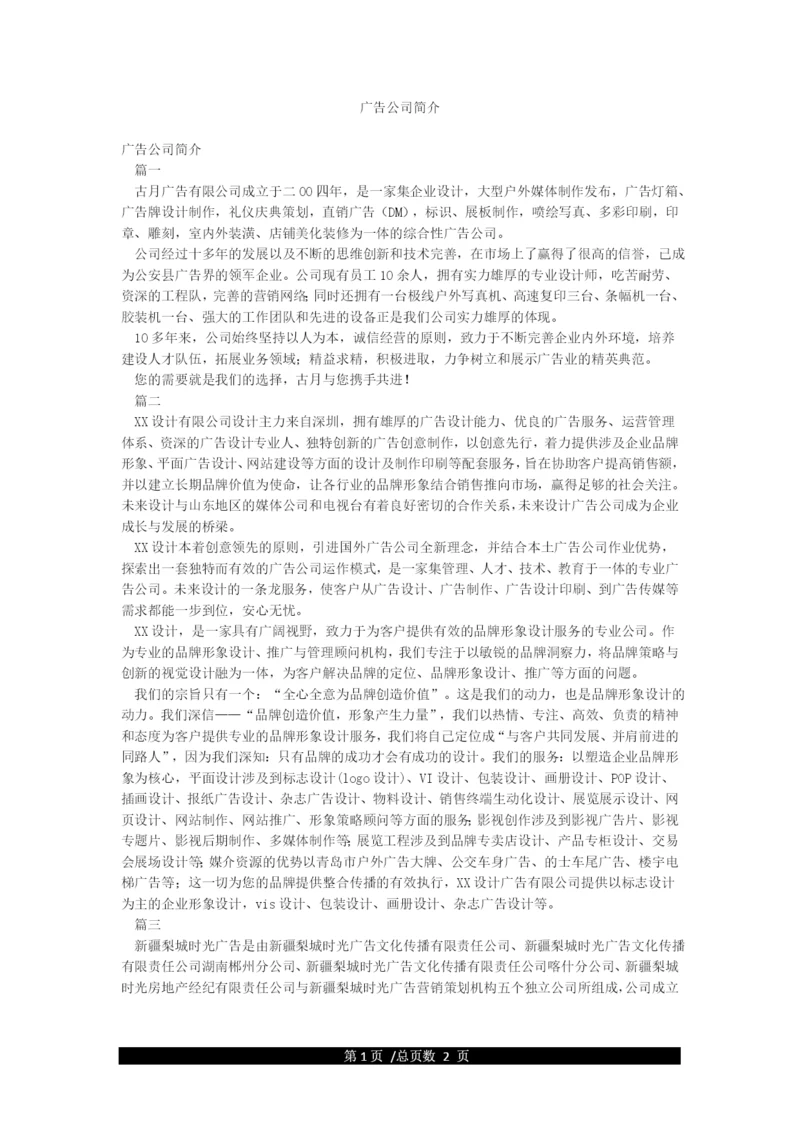 广告公司简介.docx