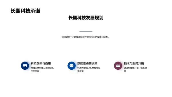 科技引领保险革新