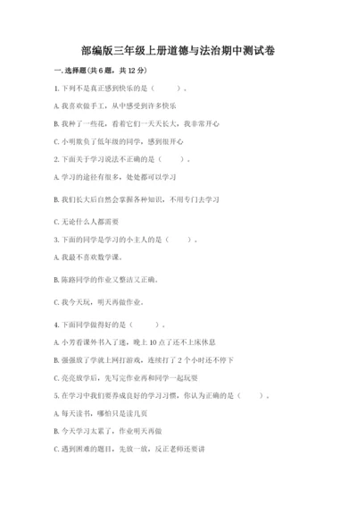 部编版三年级上册道德与法治期中测试卷附答案（综合卷）.docx