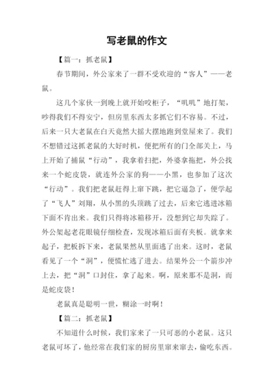 写老鼠的作文.docx