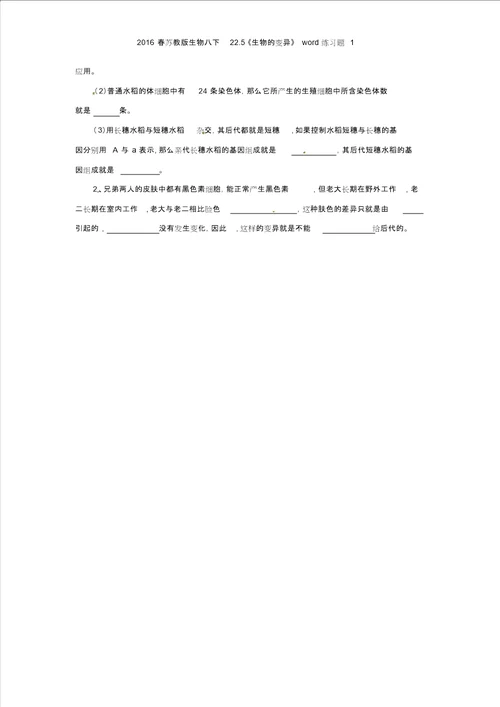 2016春苏教版生物八下225生物的变异练习题1