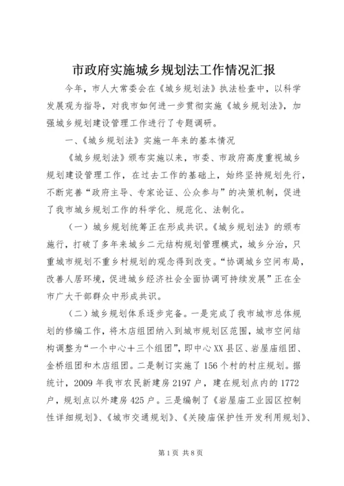 市政府实施城乡规划法工作情况汇报 (4).docx