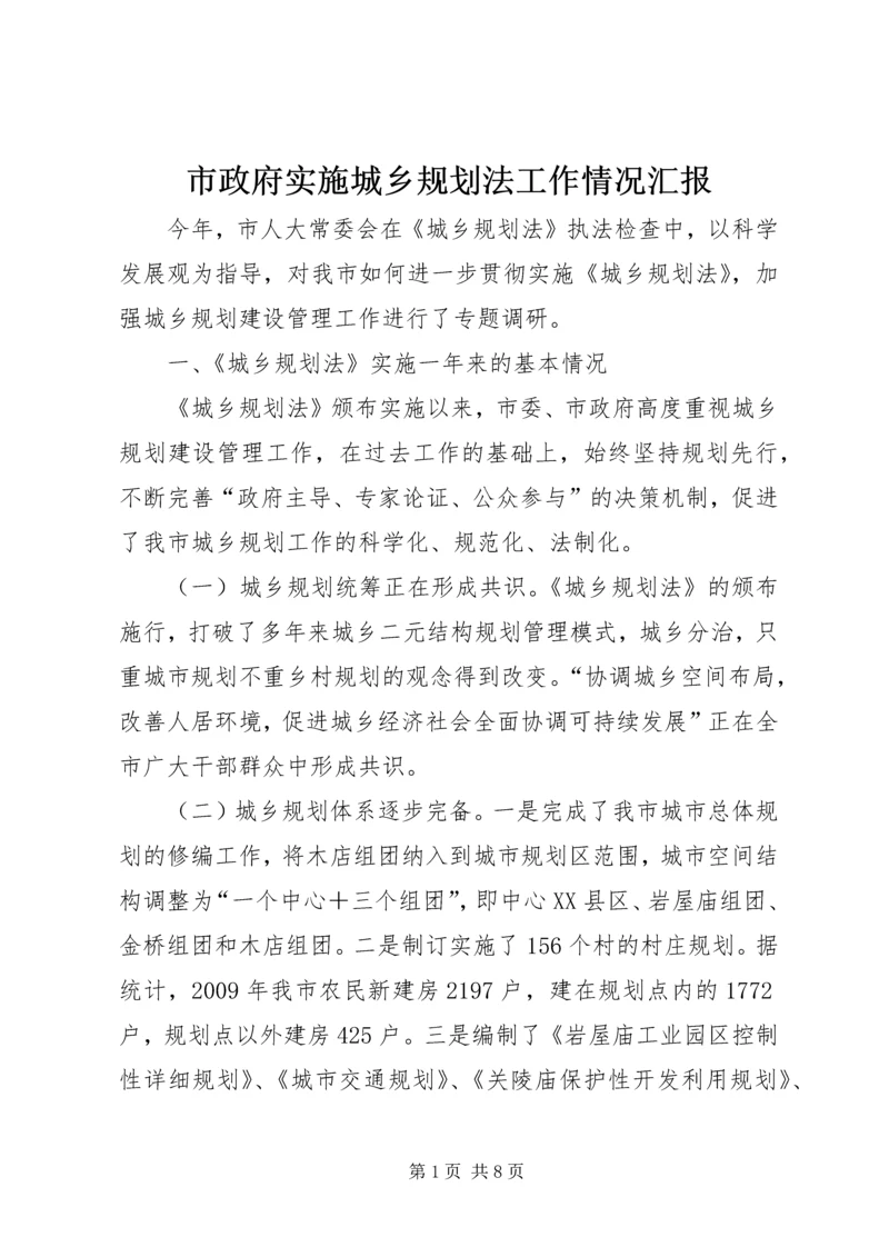 市政府实施城乡规划法工作情况汇报 (4).docx