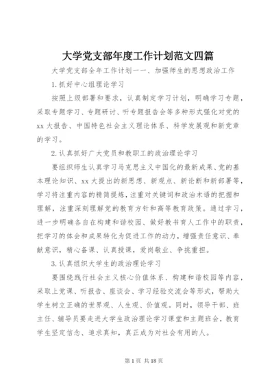 大学党支部年度工作计划范文四篇.docx