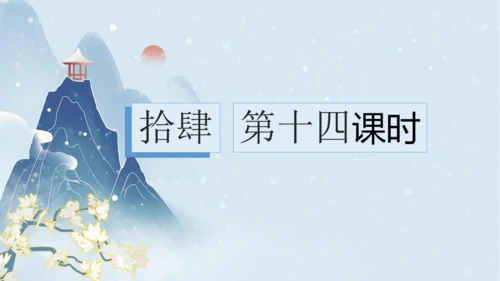 2023-2024学年八年级语文上册名师备课系列（统编版）第六单元整体教学课件（10-16课时）-【