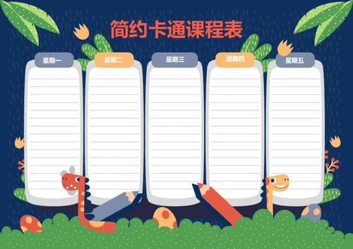 可爱卡通恐龙课程表排课表