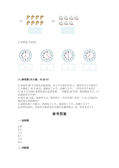 人教版一年级上册数学期末测试卷含完整答案（全优）.docx