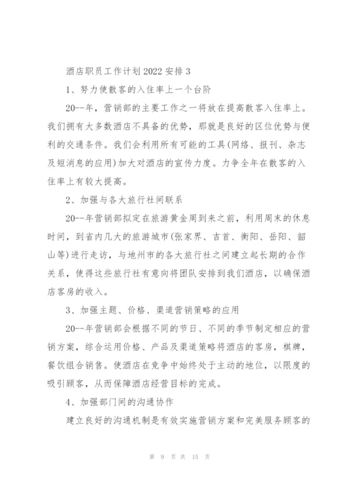 酒店职员工作计划2022安排.docx