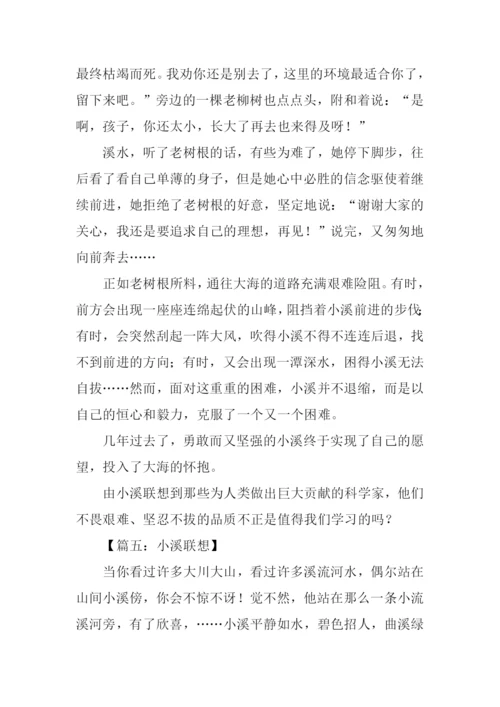 小溪联想作文500字.docx