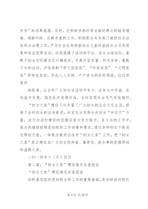 最新精编之第一篇：关于白洼村“妇女之家”建设情况的报告.docx