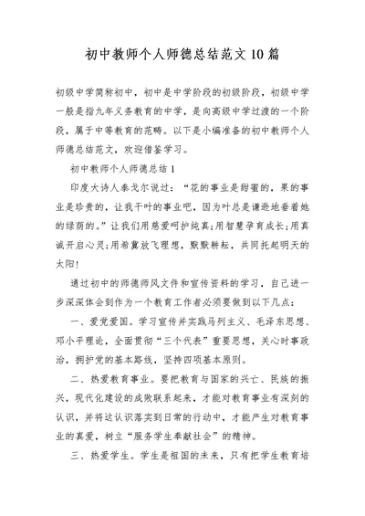 初中教师个人师德总结范文10篇