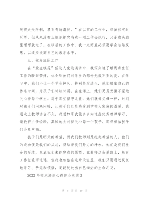 2022年校本培训心得体会总结.docx