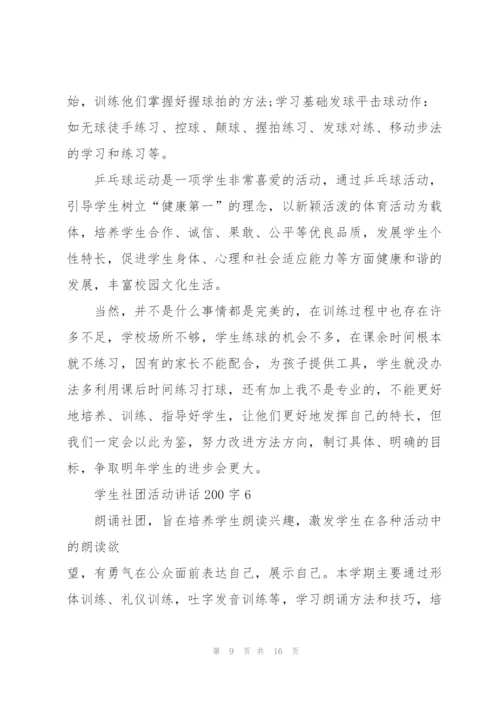 学生社团活动讲话范文200字10篇.docx