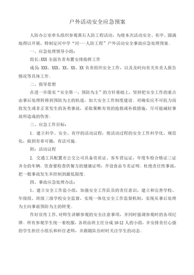 户外活动安全应急预案.docx