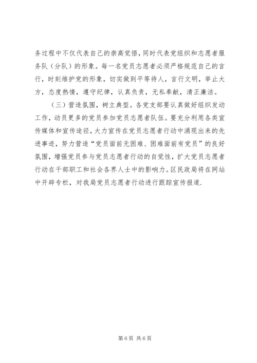 民政局党员志愿者行动实施意见.docx