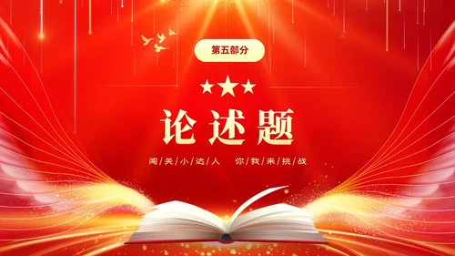 红色大气中小学少先队知识竞赛主题PPT建队日
