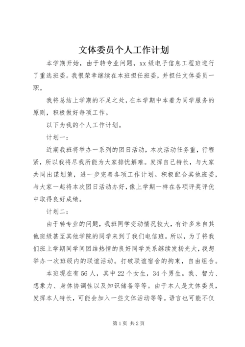 文体委员个人工作计划 (3).docx