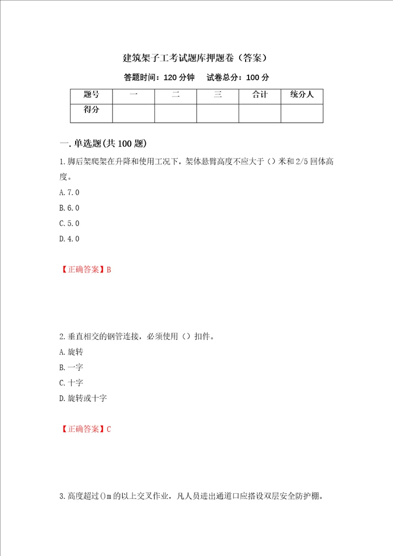 建筑架子工考试题库押题卷答案第39期