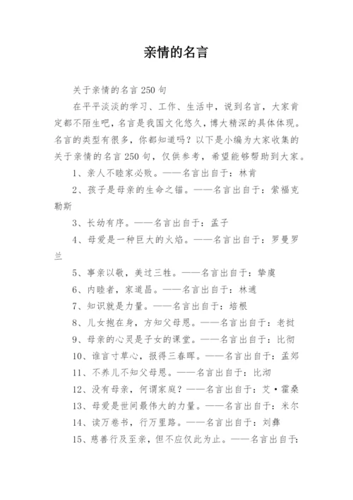 亲情的名言_1.docx