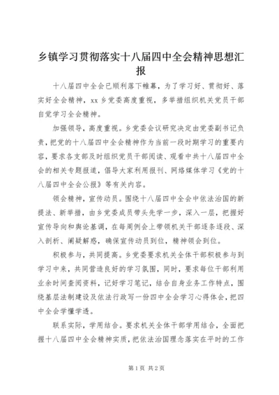 乡镇学习贯彻落实十八届四中全会精神思想汇报_1.docx