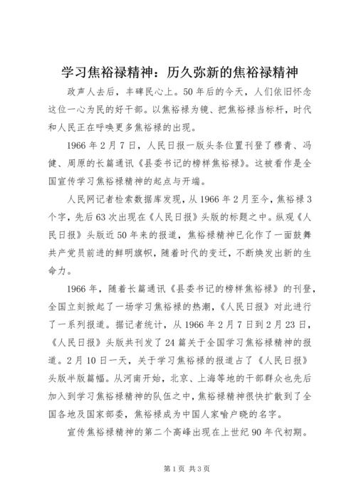 学习焦裕禄精神：历久弥新的焦裕禄精神.docx