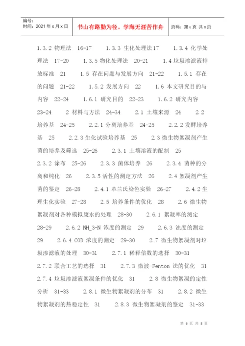 微生物絮凝剂论文：生物絮凝沉淀—生物联合强化垃圾渗滤液处理技术.docx