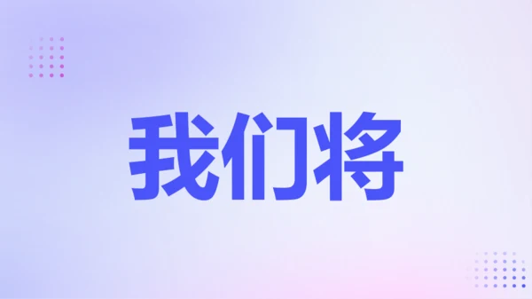 紫色渐变创意老师自我介绍快闪PPT模板