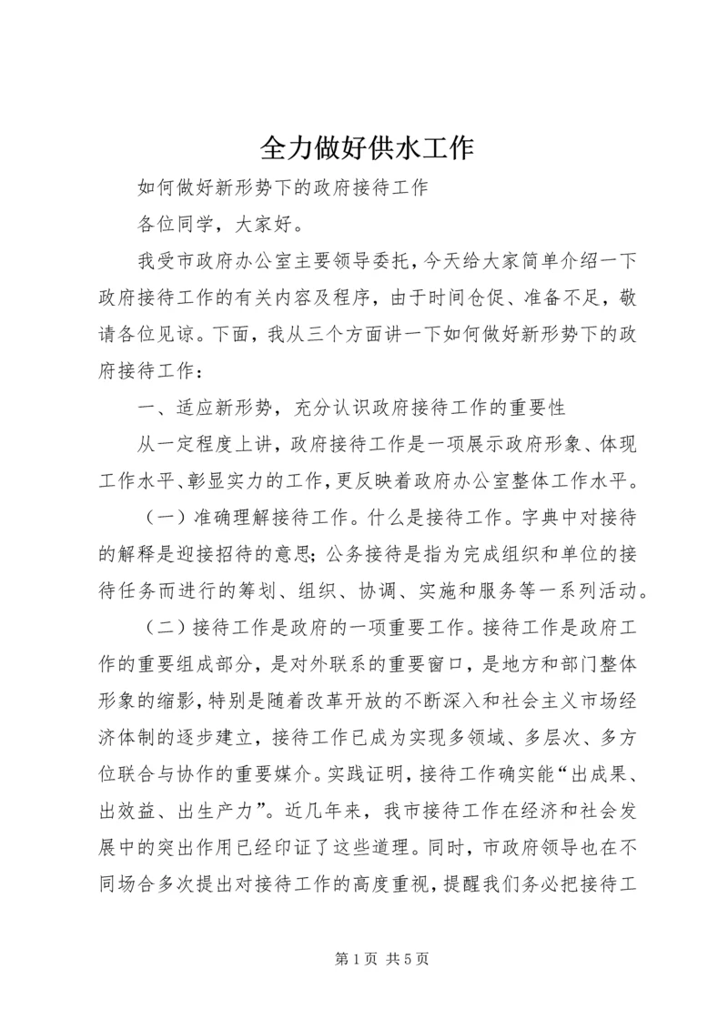 全力做好供水工作 (3).docx