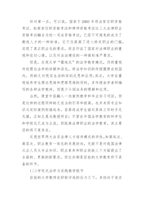 法学教育的走向研究的论文.docx