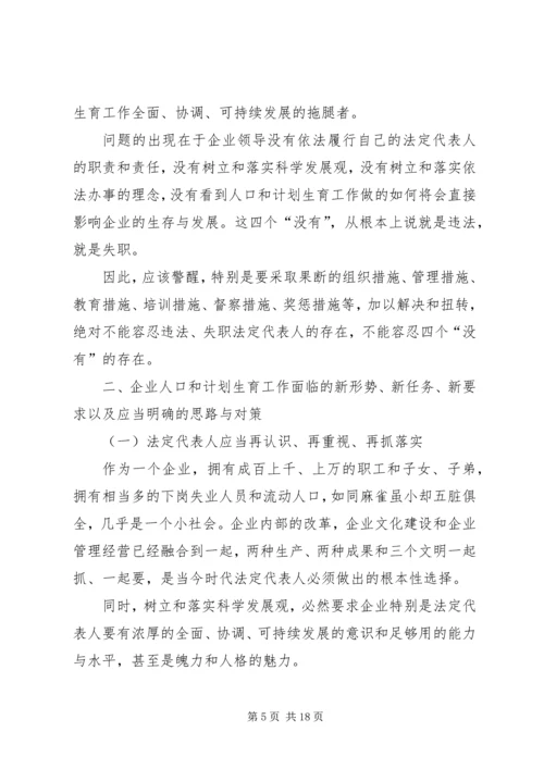 企业人口和计划生育工作思路与对策.docx