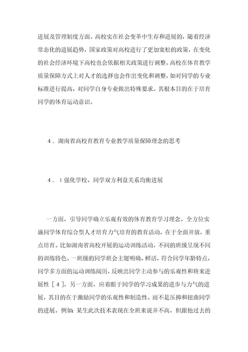 高校体育教育专业教学质量保障理念