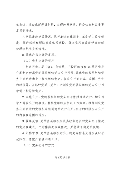 某镇关于党的基层组织实行党务公开的实施意见.docx