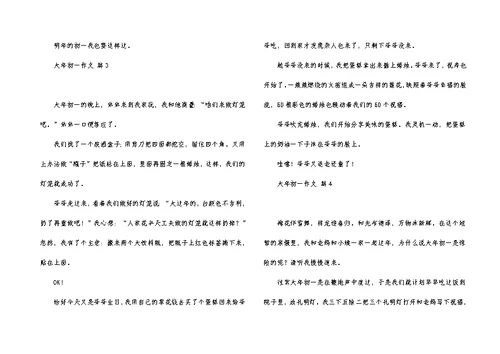 大年初一作文合集5篇