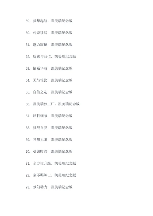 凯美瑞纪念版广告语大全