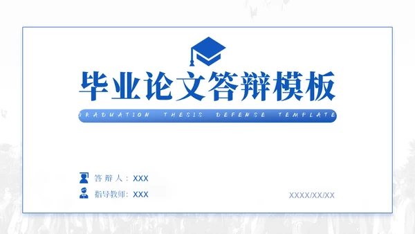 蓝色学术风毕业论文答辩模板