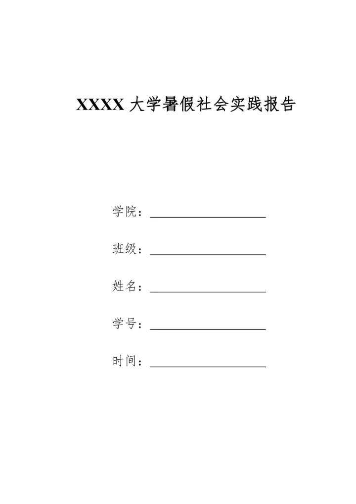 大学暑假社会实践报告