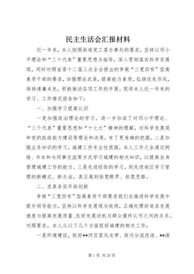 民主生活会汇报材料 (2).docx