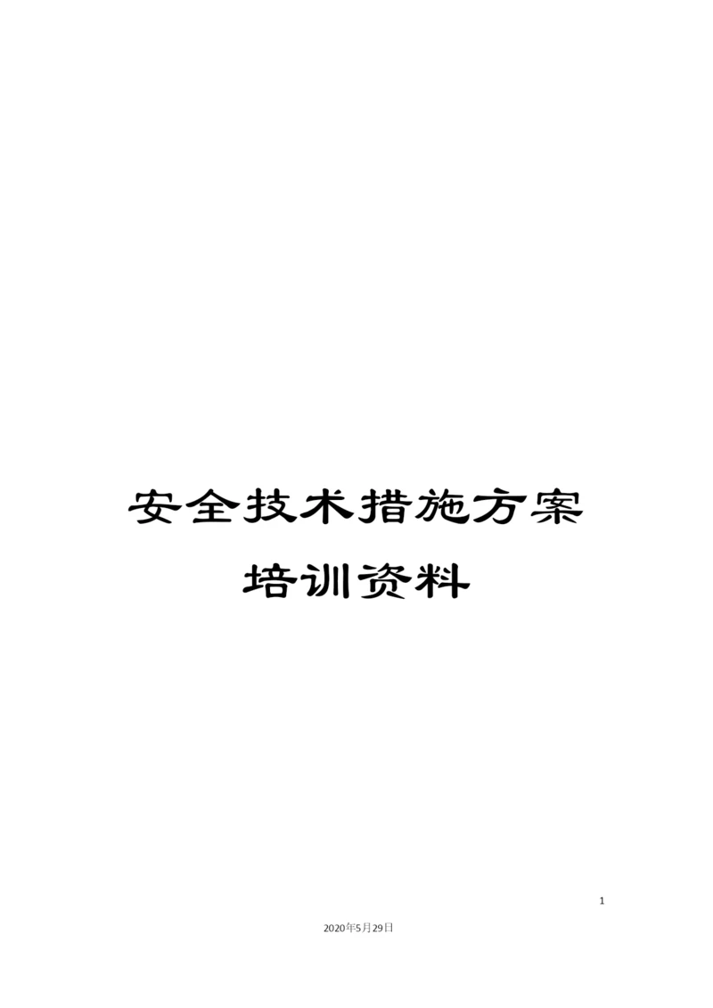 安全技术措施方案培训资料.docx