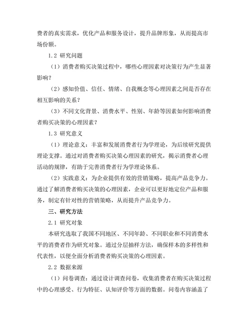 影响消费者购买决策的心理因素